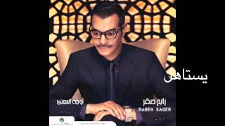 Rabeh Saqer … Yestahel | رابح صقر  … يستاهل