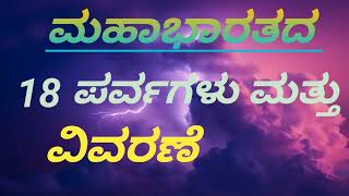 ಮಹಾಭಾರತದ 18 ಪರ್ವಗಳು ಮತ್ತು ವಿವರಣೆ/ಆದಿಪರ್ವ/ಸಭಾಪರ್ವ/ಅರಣ್ಯಕಪರ್ವ/ವಿರಾಟಪರ್ವ/ಉದ್ಯೋಗ ಪರ್ವ/ಭೀಷ್ಮ ಪರ್ವ/...?