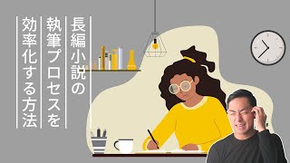 【小説執筆をAIで効率化】ChatGPTを使って長編小説を自動生成する方法