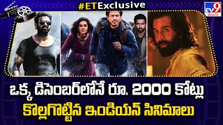 ఒక్క డిసెంబర్ లోనే రూ. 2000 కోట్లు కొల్లగొట్టిన ఇండియన్  సినిమాలు.. | Box Office Collections -TV9