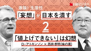 「値上げできない」は幻想～D・アトキンソン×西井孝明（味の素）