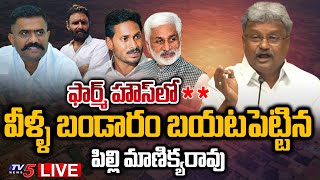 LIVE: ఫార్మ్ హౌస్ లో కేతిరెడ్డి *** TDP Pilli Manikyala Rao Sensational Comments | Kodali Nnai |TV5