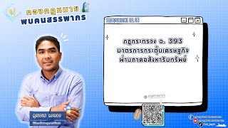 Tele ep.92 กฎกระทรวง ฉ. 393 มาตรการกระตุ้นเศรษฐกิจผ่านภาคอสังหาริมทรัพย์