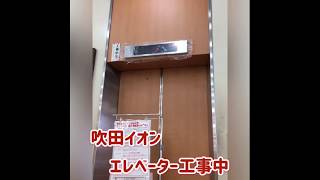 三菱製　イオン吹田店　エレベーター工事中