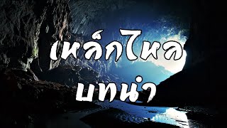 เหล็กไหล ธาตุกายสิทธิ์แห่งพระผู้เป็นเจ้า บทที่ 0 (บทนำ) | สองยาม