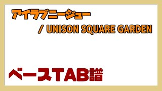 【ベースTAB譜】アイラブニージュー / UNISON SQUARE GARDEN【自作カラオケ音源】