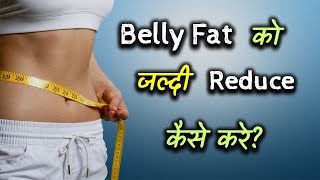 How to Quickly Reduce Belly Fat? – [Hindi] – Quick Support