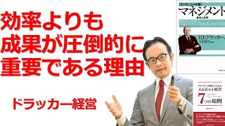 【42】効率と成果は異なる。（ドラッカー名言） 【ドラッカーが分かる！経営セミナー】