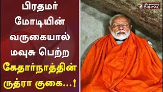 பிரதமர் மோடியின் வருகையால் மவுசு பெற்ற கேதார்நாத்தின் ருத்ரா குகை...! | Modi | kedarnath Cave