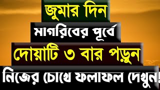 জুমার দিনে তিনটি আমল করুন। মনের সব আশা পূরণ হবেই