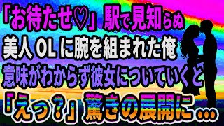 【馴れ初め★総集編】「お待たせ！」駅で見知らぬ美人OLに腕を組まれた俺。意味がわからず彼女についていくと驚きの展開に...【感動する話】