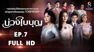 บ่วงใบบุญ EP7 FULL HD l ช่อง8