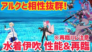 【FGO】水着伊吹童子再臨\u0026性能！アルク＋水着伊吹が強い！※再臨バレ注意