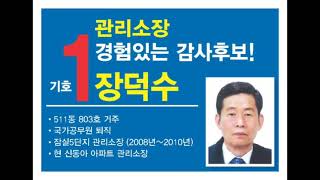 입주자대표회의 감사 후보 기호1번 장덕수 입니다.