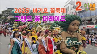 2025년 바기오 꽃축제 하이라이트, 그랜드 꽃 퍼레이드