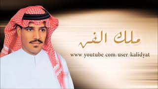 خالد عبدالرحمن  ll  مرحوم ياقلب