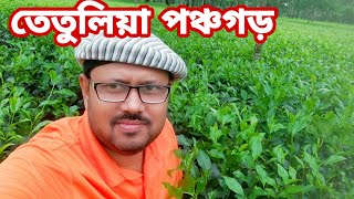 কাঞ্চনজঙ্ঘা ভিউ পয়েন্ট তেতুলিয়া ডাকবাংলো || চা বাগান,পঞ্চগড়।TETULIA DACKBANGLO||TEA GARDEN||