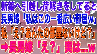 【スカッとする話】新築へ引っ越し荷解きをしていると同居していた長男嫁「私はこの一番広い部屋でｗ」私「え？あんたの部屋ないけど？」長男嫁「え？」実は...w