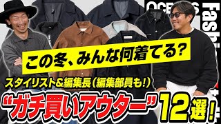 スタイリスト＆編集長に20〜40代の編集部員の“ガチ買いアウター”12選！この冬、何着てる？［30代］［40代］［50代］［メンズファッション］