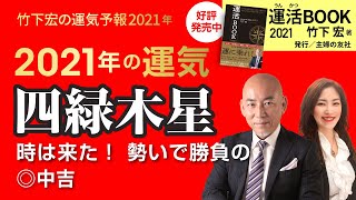 【2021年四緑木星の運勢】時は来た！ 勢いで勝負の◎中吉／竹下宏の九星気学【九星気学】