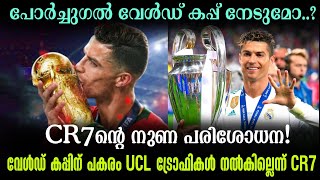 CR7ന്റെ നുണ പരിശോധന! വേൾഡ് കപ്പിന് പകരം UCL ട്രോഫികൾ നൽകില്ലെന്ന് CR7 | Football News