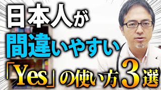 Yesは「はい」ではない？ 間違いやすいYes/Noの本当の意味を解説！【英会話】