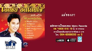 แม่ของเรา - เอกชัย ศรีวิชัย (Official Master)