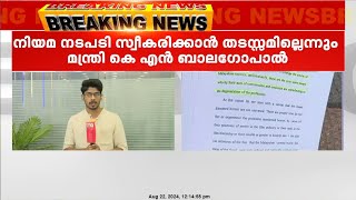 ഹേമ കമ്മറ്റി റിപ്പോർട്ടിൽ മുഖ്യമന്ത്രിയുടെ നിലപാട് തള്ളി മന്ത്രി കെ എൻ ബാലഗോപാൽ