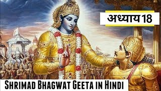 Shrimad Bhagwat Geeta Adhyay 18 in hindi