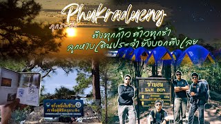 🚶‍♂️🌿 เดินป่าภูกระดึง จ.เลย (Phu Kradueng 2024) | 🏕️ ตึงทุกก้าว ต้าวทุกซำ | 2 วัน 1 คืน