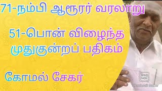 *71- நம்பி ஆரூரர் வரலாறு.*(51)*பொன் விழைந்த முதுகுன்றப் பதிகம்.*