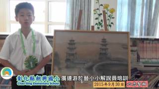 20150930 彰化縣朝興國小廣達游於藝小小解說員 智翔