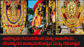 ಉಡುಪಿ ಸಾಲಿಗ್ರಾಮದ ಗುರುನರಸಿಂಹ ಮತ್ತು ಆಂಜನೇಯ ದೇವಸ್ಥಾನದ ಜಾತ್ರಾಮಹೋತ್ಸವ ಹಾಗೂ ರಥೋತ್ಸವ....