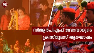 സിആർപിഎഫ് ജവാന്മാരുടെ ക്രിസ്തുമസ് ആഘോഷം സഹോദര്യത്തിന്റെ സന്ദേശമായി