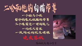 《二哈和他的白貓師尊》第309章 【死生之巔】墨燃未遠離