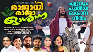 Rajadhi Raja Oshana | രാജാധിരാജാ ഓശാന | Malayalam Oshana Song | Ssanthome Media