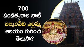 700 సంవత్సరాల నాటి బల్కంపేట ఎల్లమ్మ ఆలయం గురించి తెలుసా?