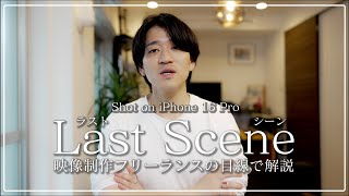 話題の映像「ラストシーン」はなぜiPhoneで撮影しても素晴らしいのか。映像クリエイターがいい映像の条件を解説！