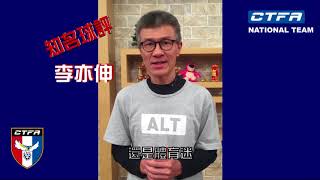 2019亞洲盃資格賽最終戰_李亦伸