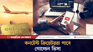 কনটেন্ট ক্রিয়েটরদের জন্য সুখবর দিলো আরব আমিরাত | UAE | Visa | Shampratik Deshkal