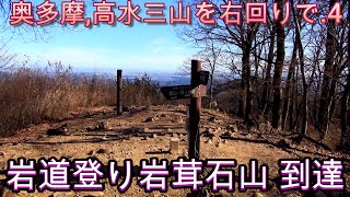 第291番-4【女装　コスプレ　登山 】高水三山を右回り4・岩の道を登って岩茸石山に到達【エルフ　散歩道　難所】