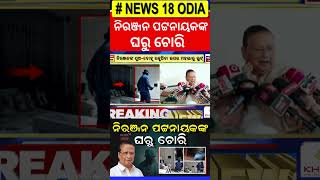 ନିିରଞ୍ଜନ ପଟ୍ଟନାୟକଙ୍କ ଘରୁ ଲୁଟ | 50 lakhs looted from Niranjan Patnaik’s House | Odia News