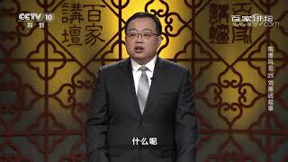 [百家讲坛]李世民被封为“天策上将”| CCTV百家讲坛官方频道