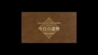 Museタロット タロットカード占い 2021年1月18日月曜日 今日の運勢