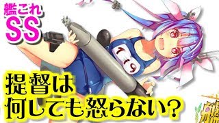 【艦これSS】伊19「提督は何しても怒らない？」 提督「怒らない」