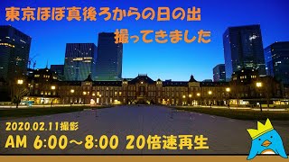 【20倍速再生】東京駅ほぼ真後ろからの日の出撮ってきました!!　(2020.02.11撮影)