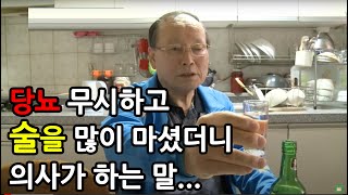 당뇨 무시하고 술을 계속 마셨더니 의사가 하는 말...