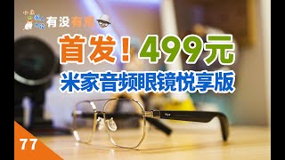 首发！499元的米家音频眼镜悦享版！[有没有用 77]