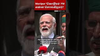 Manipur incident: 'யாரும் தப்பிக்கமுடியாது' PM Modi பேசியது என்ன?