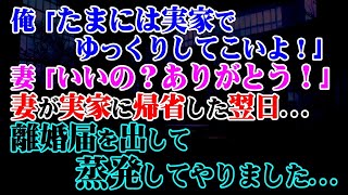 【修羅場】俺「たまには実家でゆっくりしてこいよ！」妻「いいの？ありがとう！」→妻が実家に帰省した翌日…離婚届を出して蒸発してやりました…ｗ【スカッと】